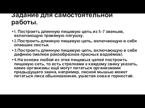 Задание для самостоятельной работы. 1. Построить длинную пищевую цепь из 5-7 звеньев,