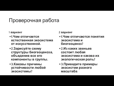 Проверочная работа 1 вариант 1.Чем отличается естественная экосистема от искусственной. 2.Зарисуйте схему