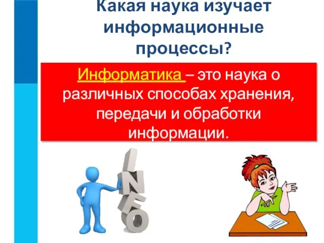 Какая наука изучает информационные процессы? Информатика – это наука о различных способах