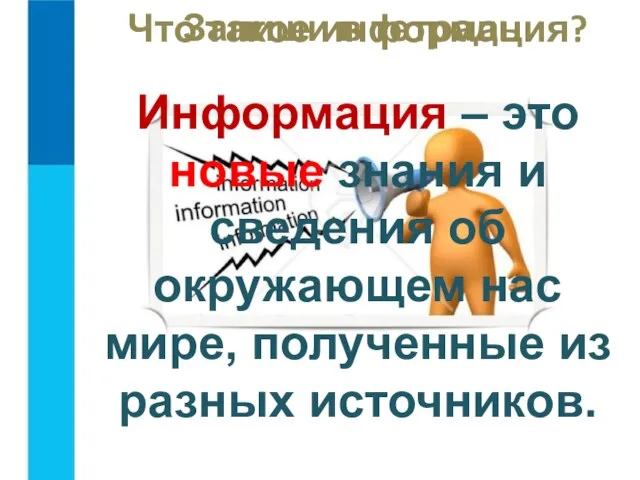 Информация – это новые знания и сведения об окружающем нас мире, полученные