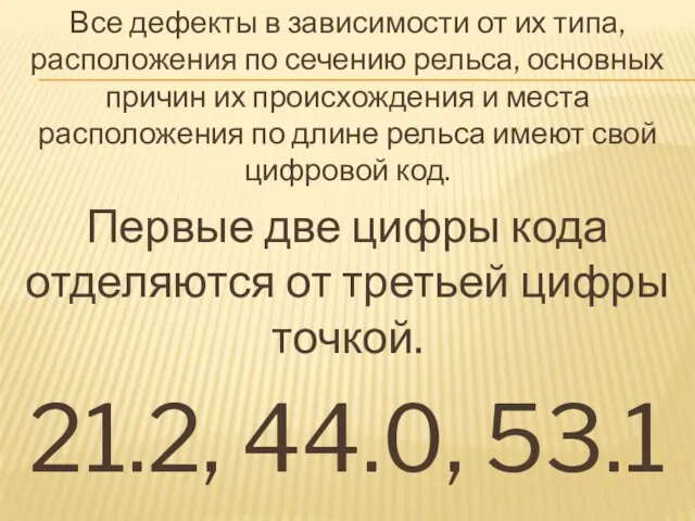 Все дефекты в зависимости от их типа, расположения по сечению рельса, основных