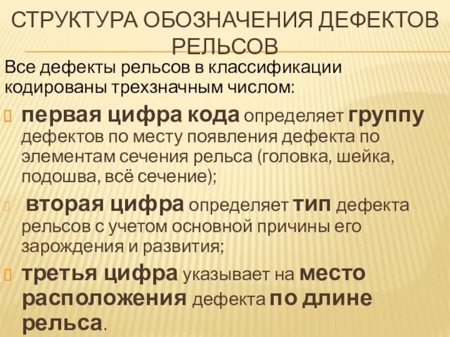 СТРУКТУРА ОБОЗНАЧЕНИЯ ДЕФЕКТОВ РЕЛЬСОВ Все дефекты рельсов в классификации кодированы трехзначным числом: