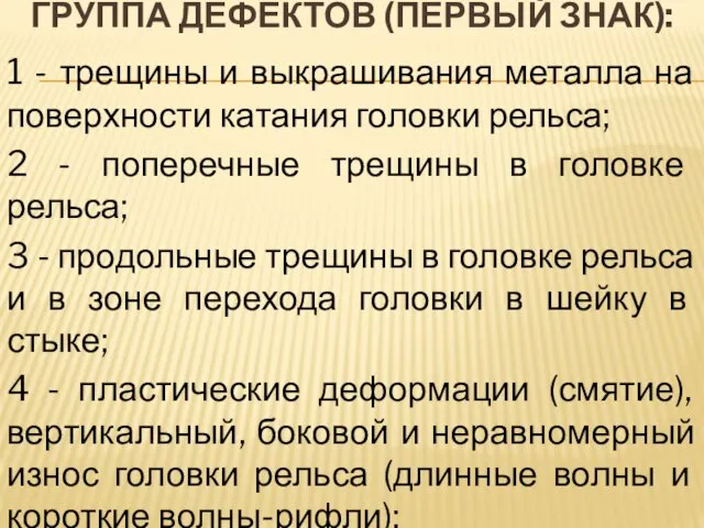 ГРУППА ДЕФЕКТОВ (ПЕРВЫЙ ЗНАК): 1 - трещины и выкрашивания металла на поверхности