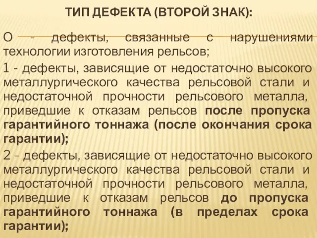 ТИП ДЕФЕКТА (ВТОРОЙ ЗНАК): О - дефекты, связанные с нарушениями технологии изготовления