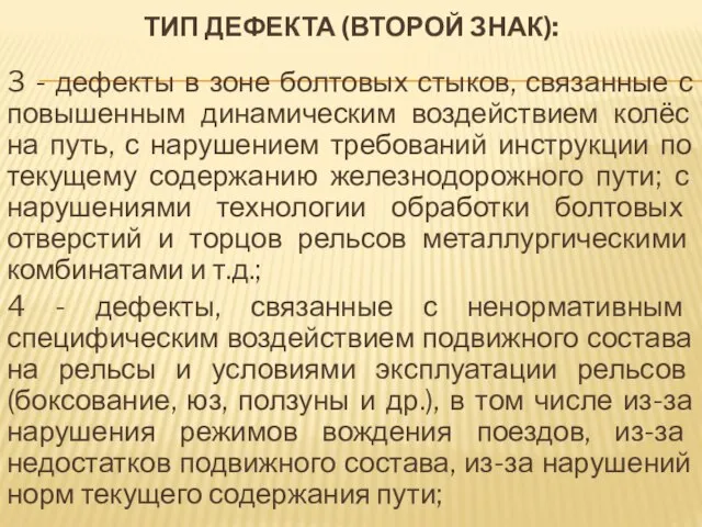 ТИП ДЕФЕКТА (ВТОРОЙ ЗНАК): 3 - дефекты в зоне болтовых стыков, связанные