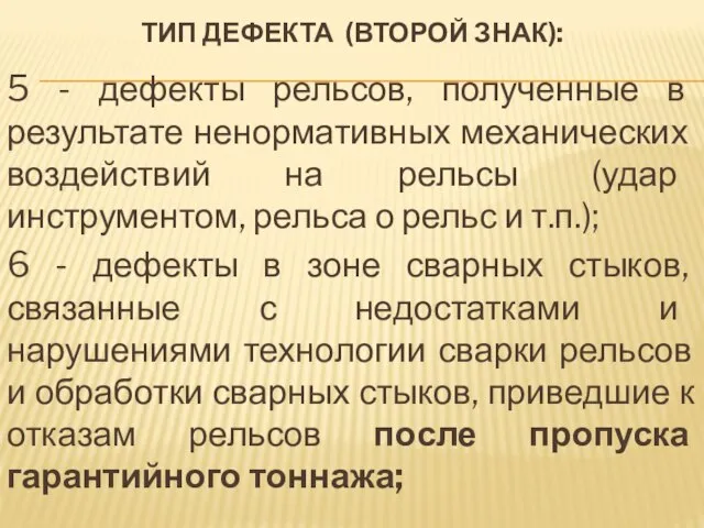 ТИП ДЕФЕКТА (ВТОРОЙ ЗНАК): 5 - дефекты рельсов, полученные в результате ненормативных