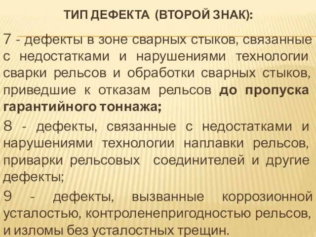 ТИП ДЕФЕКТА (ВТОРОЙ ЗНАК): 7 - дефекты в зоне сварных стыков, связанные