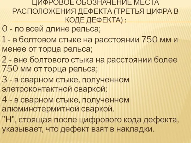 ЦИФРОВОЕ ОБОЗНАЧЕНИЕ МЕСТА РАСПОЛОЖЕНИЯ ДЕФЕКТА (ТРЕТЬЯ ЦИФРА В КОДЕ ДЕФЕКТА) : 0