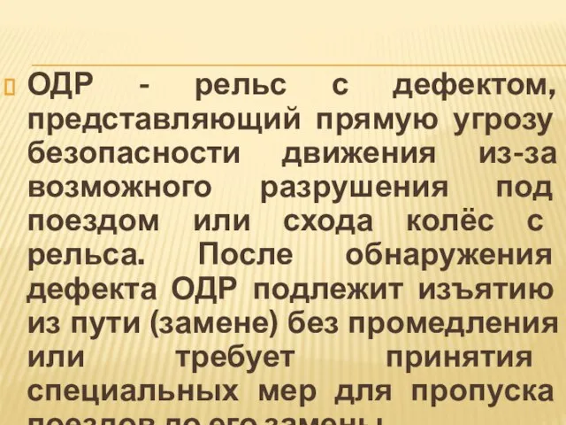 ОДР - рельс с дефектом, представляющий прямую угрозу безопасности движения из-за возможного