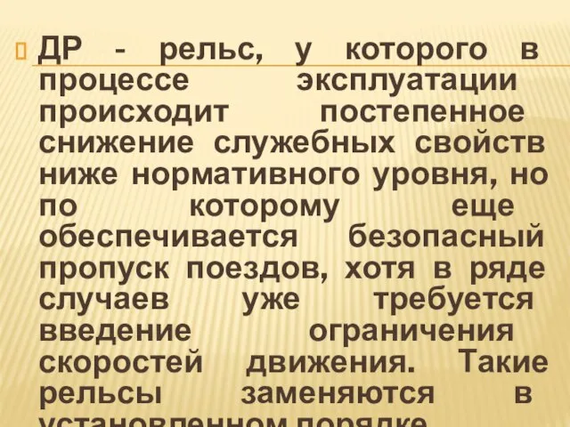 ДР - рельс, у которого в процессе эксплуатации происходит постепенное снижение служебных