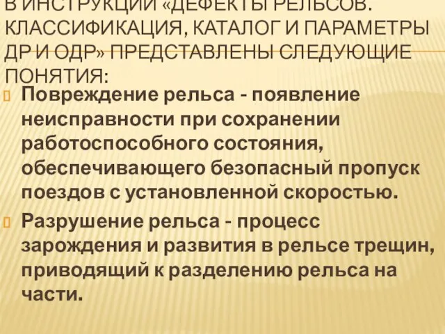 В ИНСТРУКЦИИ «ДЕФЕКТЫ РЕЛЬСОВ. КЛАССИФИКАЦИЯ, КАТАЛОГ И ПАРАМЕТРЫ ДР И ОДР» ПРЕДСТАВЛЕНЫ