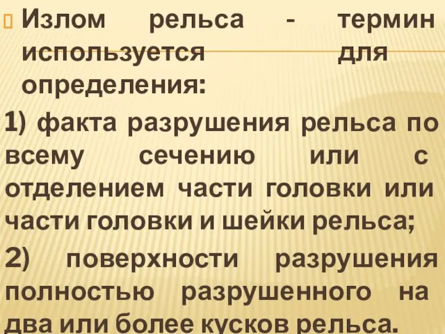 Излом рельса - термин используется для определения: 1) факта разрушения рельса по