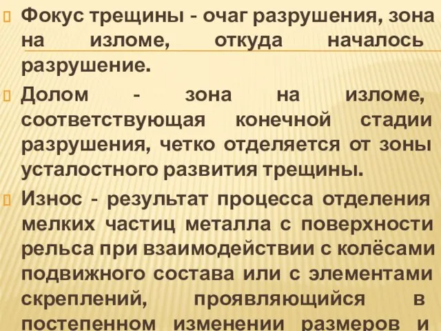 Фокус трещины - очаг разрушения, зона на изломе, откуда началось разрушение. Долом