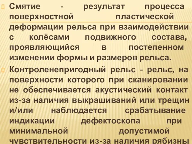 Смятие - результат процесса поверхностной пластической деформации рельса при взаимодействии с колёсами