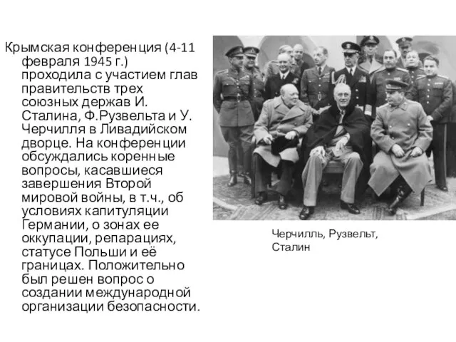 Крымская конференция (4-11 февраля 1945 г.) проходила с участием глав правительств трех