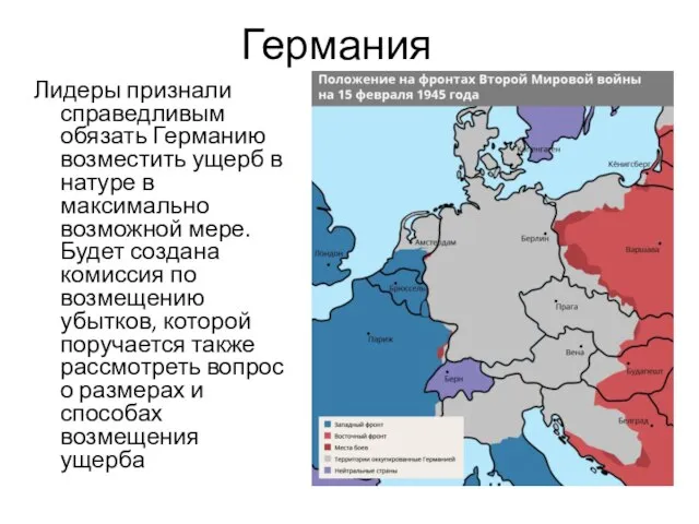 Германия Лидеры признали справедливым обязать Германию возместить ущерб в натуре в максимально