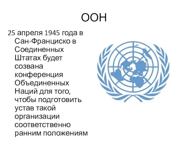 ООН 25 апреля 1945 года в Сан-Франциско в Соединенных Штатах будет созвана