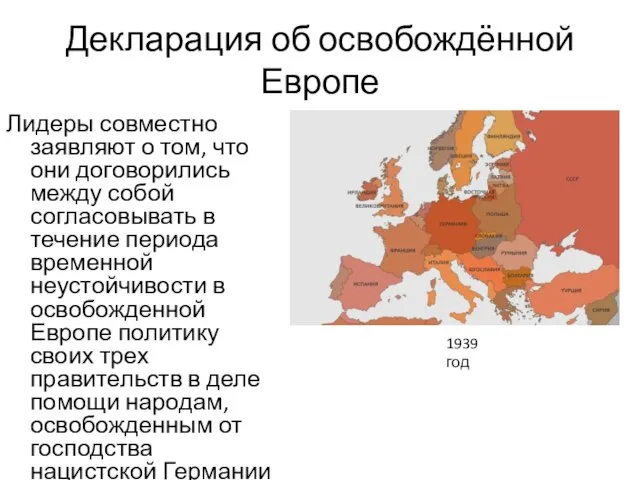 Декларация об освобождённой Европе Лидеры совместно заявляют о том, что они договорились