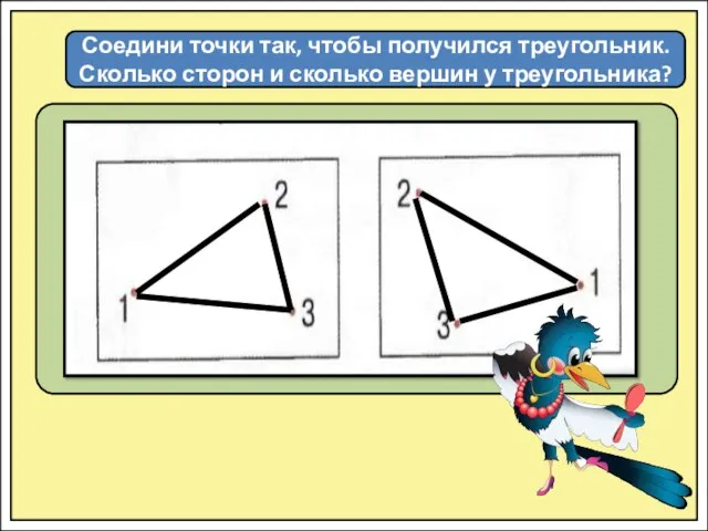 Соедини точки так, чтобы получился треугольник. Сколько сторон и сколько вершин у треугольника?