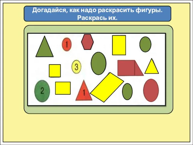 Догадайся, как надо раскрасить фигуры. Раскрась их.