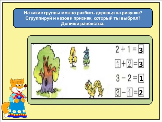 На какие группы можно разбить деревья на рисунке? Сгруппируй и назови признак,