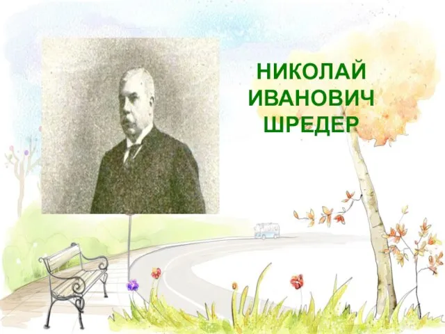 НИКОЛАЙ ИВАНОВИЧ ШРЕДЕР