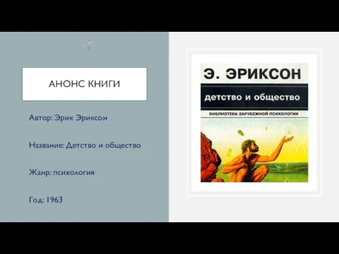 АНОНС КНИГИ Автор: Эрик Эриксон Название: Детство и общество Жанр: психология Год: 1963