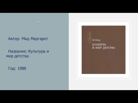 Автор: Мид Маргарет Название: Культура и мир детства Год: 1988