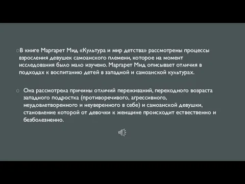 В книге Маргарет Мид «Культура и мир детства» рассмотрены процессы взросления девушек