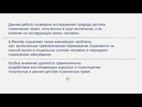 Данная работа посвящена исследованию природы детских психических травм, полученных в ходе воспитания,