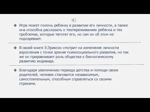 Игра может помочь ребенку в развитии его личности, а также она способна