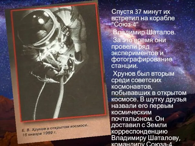 Спустя 37 минут их встретил на корабле "Союз-4" Владимир Шаталов. За это
