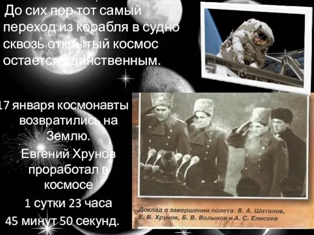 17 января космонавты возвратились на Землю. Евгений Хрунов проработал в космосе 1