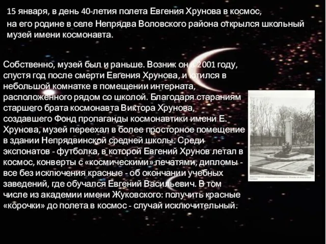 15 января, в день 40-летия полета Евгения Хрунова в космос, на его