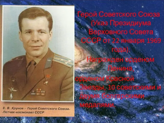 Герой Советского Союза (Указ Президиума Верховного Совета СССР от 22 января 1969