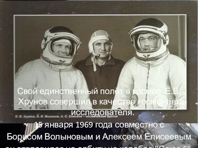 Свой единственный полёт в космос Е.В. Хрунов совершил в качестве космонавта-исследователя. 15