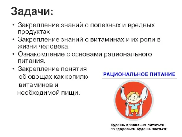 Задачи: Закрепление знаний о полезных и вредных продуктах Закрепление знаний о витаминах