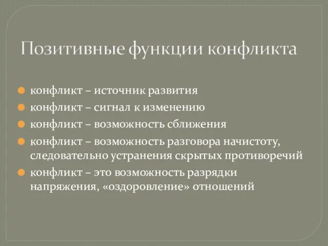 конфликт – источник развития конфликт – сигнал к изменению конфликт – возможность