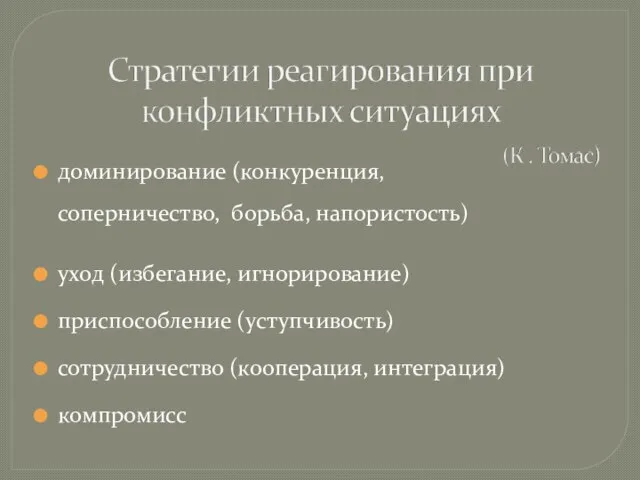 доминирование (конкуренция, соперничество, борьба, напористость) уход (избегание, игнорирование) приспособление (уступчивость) сотрудничество (кооперация, интеграция) компромисс