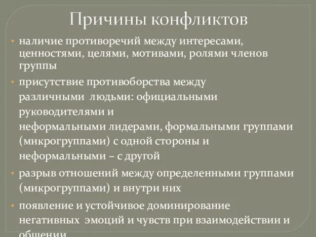 наличие противоречий между интересами, ценностями, целями, мотивами, ролями членов группы присутствие противоборства