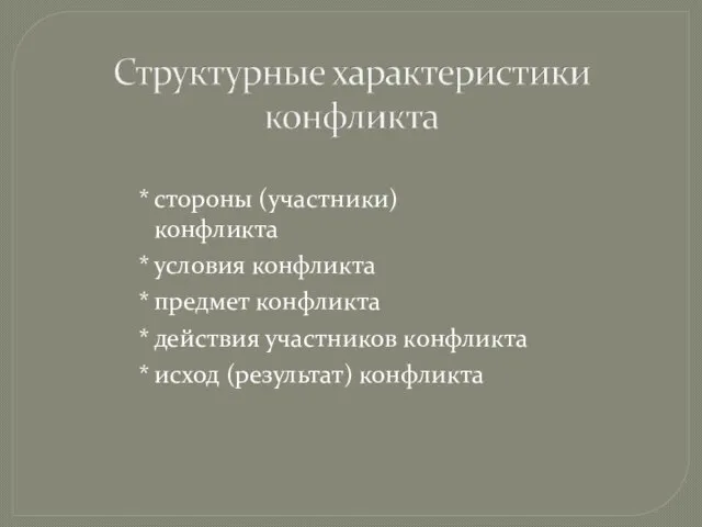 стороны (участники) конфликта условия конфликта предмет конфликта действия участников конфликта исход (результат) конфликта