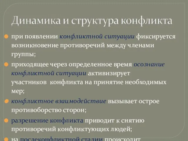 при появлении конфликтной ситуации фиксируется возникновение противоречий между членами группы; приходящее через