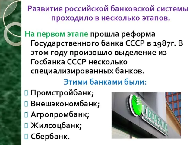 Развитие российской банковской системы проходило в несколько этапов. На первом этапе прошла