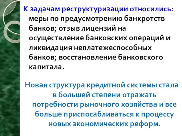 К задачам реструктуризации относились: меры по предусмотрению банкротств банков; отзыв лицензий на