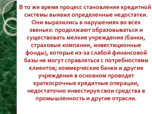 В то же время процесс становления кредитной системы выявил определенные недостатки. Они