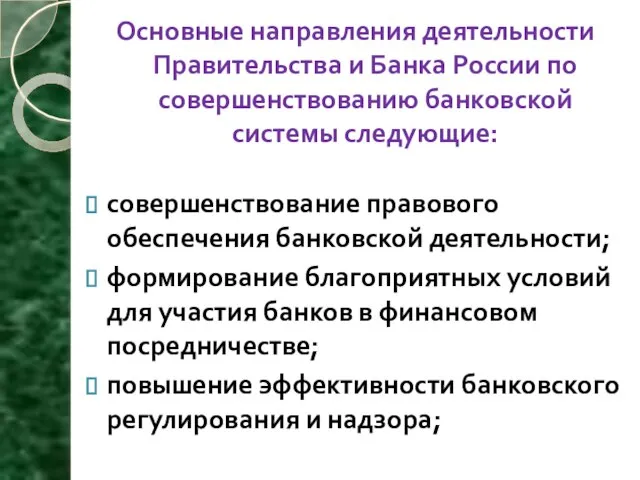 Основные направления деятельности Правительства и Банка России по совершенствованию банковской системы следующие: