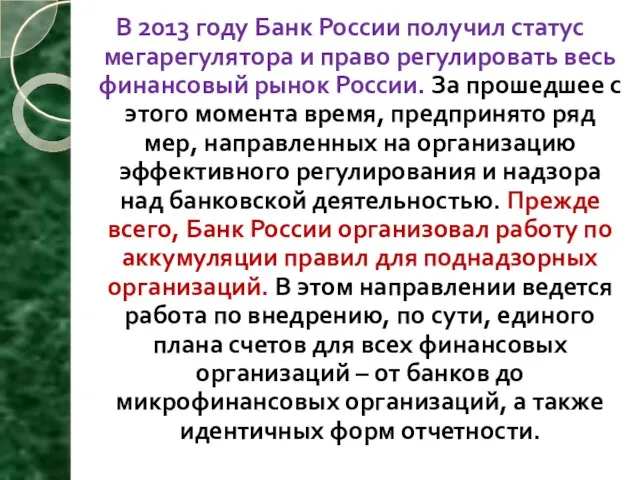 В 2013 году Банк России получил статус мегарегулятора и право регулировать весь