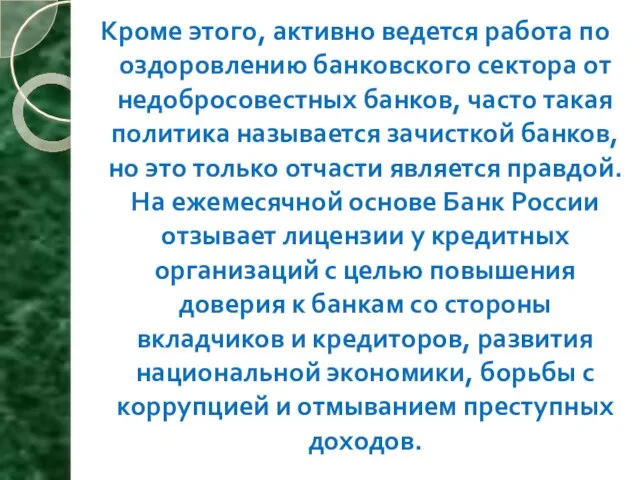 Кроме этого, активно ведется работа по оздоровлению банковского сектора от недобросовестных банков,