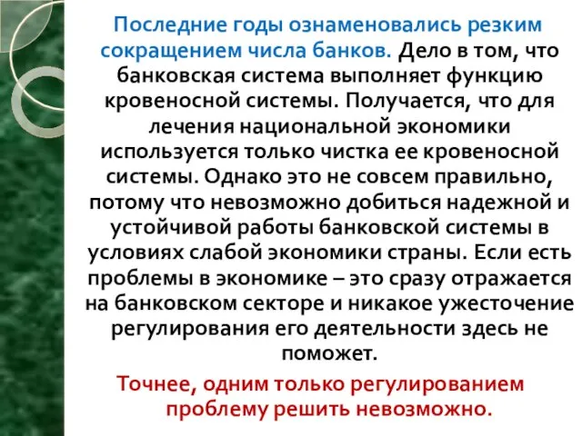 Последние годы ознаменовались резким сокращением числа банков. Дело в том, что банковская