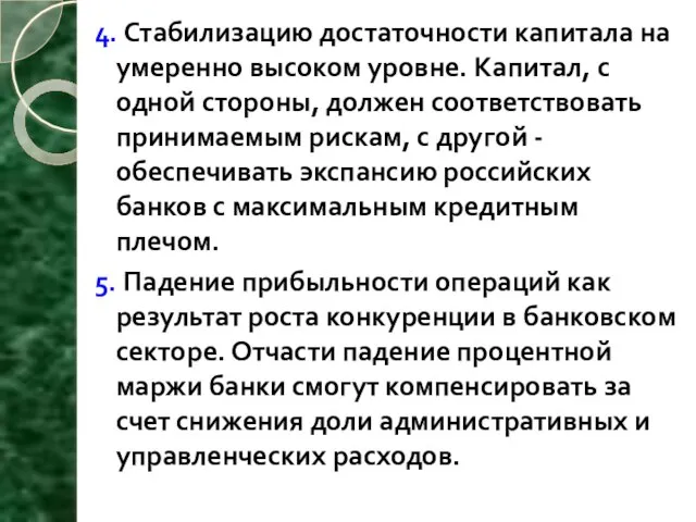 4. Стабилизацию достаточности капитала на умеренно высоком уровне. Капитал, с одной стороны,